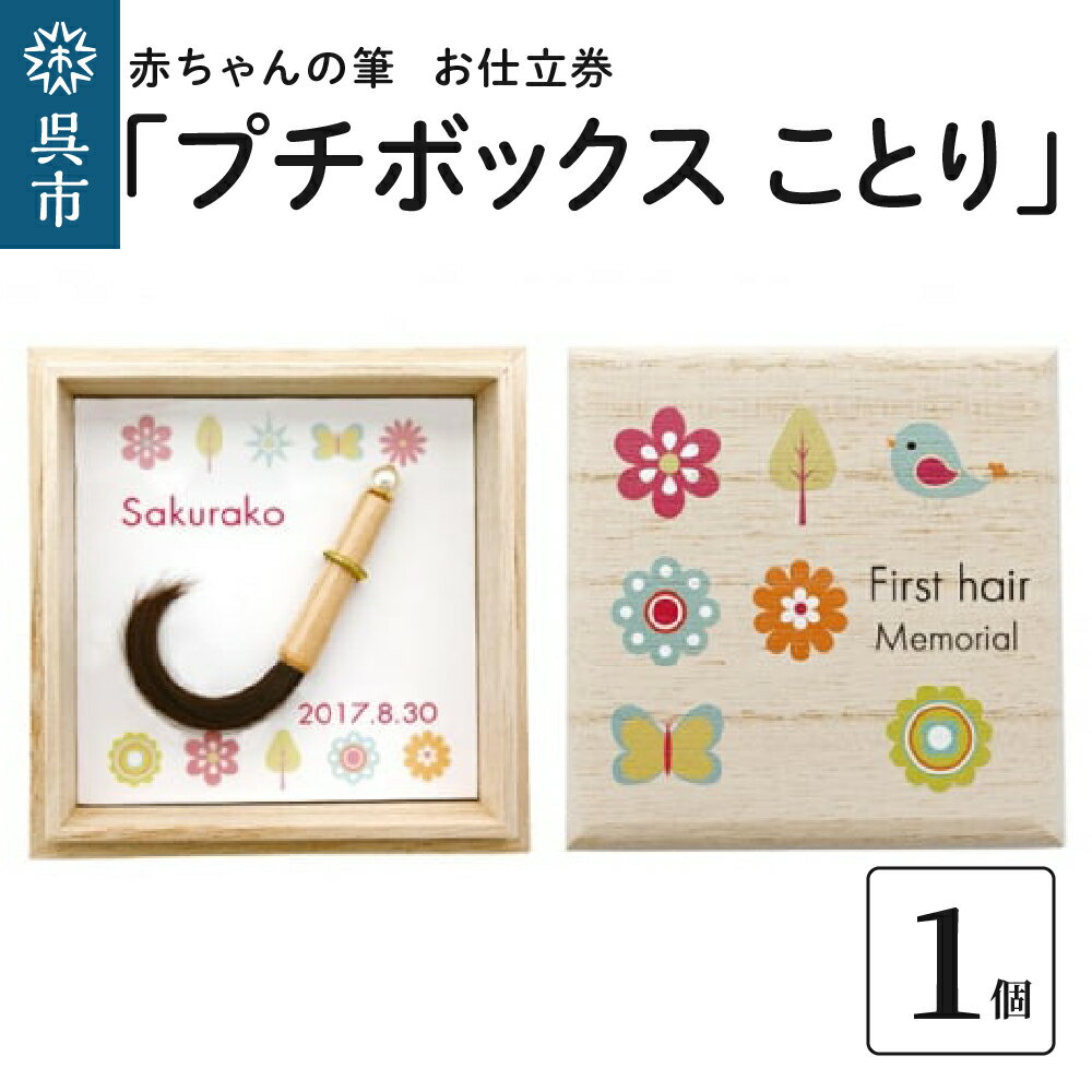 赤ちゃん の 筆「プチボックス ことり」1個お仕立券赤ちゃん筆 胎毛筆 名入り 名入れ ファーストヘア ファーストカット 髪の毛 桐箱 コンパクト 思い出 記念 記念品 記念日 誕生 孫 晴れの日 七五三 新学期 プレゼント 贈り物 ギフト 広島県 呉市