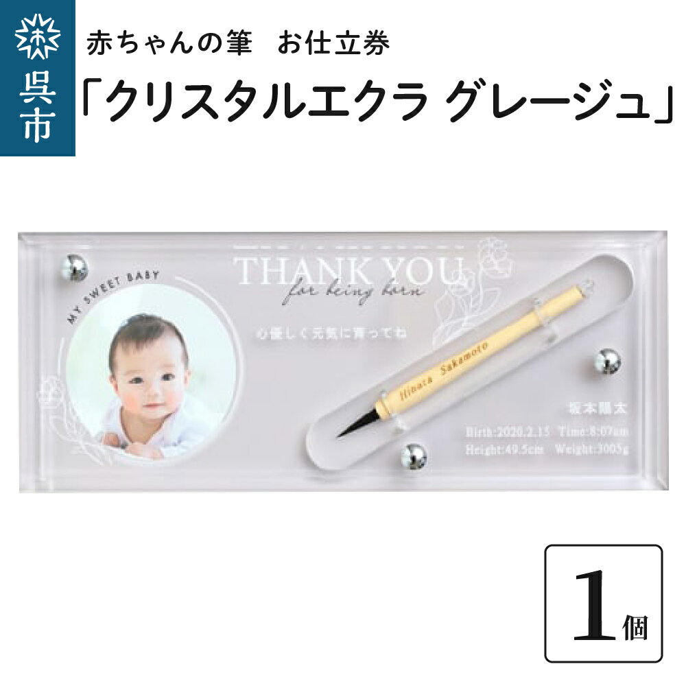 【ふるさと納税】赤ちゃん の 筆 「クリスタルエクラ グレージュ」1個 お仕立券赤ちゃん筆 胎毛筆 写...