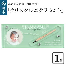 【ふるさと納税】赤ちゃん の 筆 「クリスタルエクラ ミント」1個 お仕立券赤ちゃん筆 胎毛筆 写真 名入り 名入れ アクリルケース ファーストヘア ファーストカット 髪の毛 思い出 記念 記念品 記念日 孫 思い出 新学期 プレゼント 贈り物 ギフト 広島県 呉市