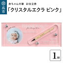 楽天広島県呉市【ふるさと納税】赤ちゃん の 筆 「クリスタルエクラ ピンク」1個 お仕立券赤ちゃん筆 胎毛筆 写真 名入り 名入れ アクリルケース ファーストヘア ファーストカット 髪の毛 思い出 記念 記念品 記念日 孫 思い出 新学期 プレゼント 贈り物 ギフト 広島県 呉市