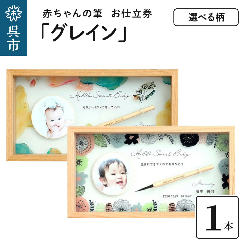 【ふるさと納税】赤ちゃんの筆 「 グレイン 」 1個 お仕立券 【選べるデザイン】 GN ニュアンス / GG ガーデン 赤ちゃん 筆 胎毛筆 写真 名入れ アクリルケース ファーストヘア ファーストカット 髪の毛 思い出 誕生 記念 孫 プレゼント 贈り物 ギフト 広島県 呉市