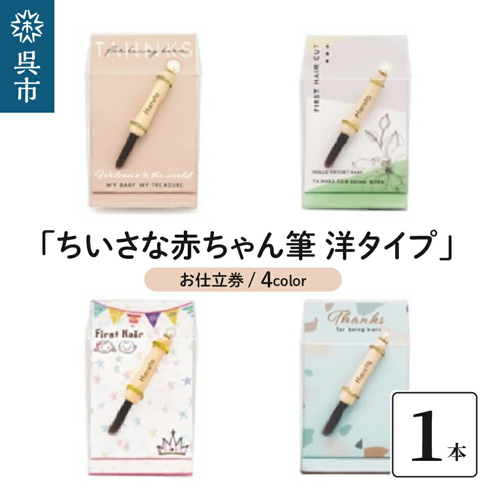 赤ちゃん筆 「ちいさな赤ちゃん筆 洋タイプ」1個 お仕立券胎毛筆 名入り 名入れ ケース付き 手のひらサイズ ミニサイズ コンパクト ファーストヘア ファーストカット 髪の毛 記念品 孫 思い出 晴れの日 新学期 プレゼント 贈り物 ギフト 広島県 呉市