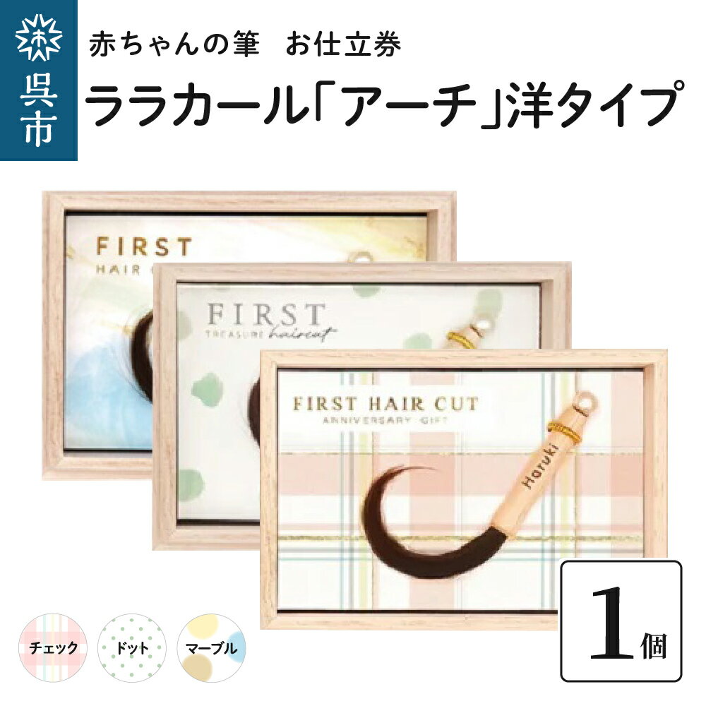 楽天広島県呉市【ふるさと納税】赤ちゃん筆 【ララカール「アーチ」洋タイプ】1個 お仕立券胎毛筆 カール筆 名入れ ファーストヘア 髪の毛 くせ毛 手のひらサイズ 桐箱入り 誕生 記念品 記念日 孫 思い出 晴れの日 七五三 新生活 新学期 プレゼント 贈り物 ギフト 広島県 呉市