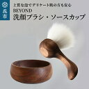 【ふるさと納税】BEYOND 洗顔ブラシ・ソープカップセット光文堂 熊野筆 速乾性 衛生的 スキンケア 洗顔グッズ 泡立て シェービングブラシ 肌当たり柔らか ...