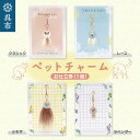 【ふるさと納税】「ペットチャーム」1個 お仕立券 / キーホルダー 名入り 名入れ ファーストトリミング ファーストカット ペットの毛 うちの子 ペットメモリア...
