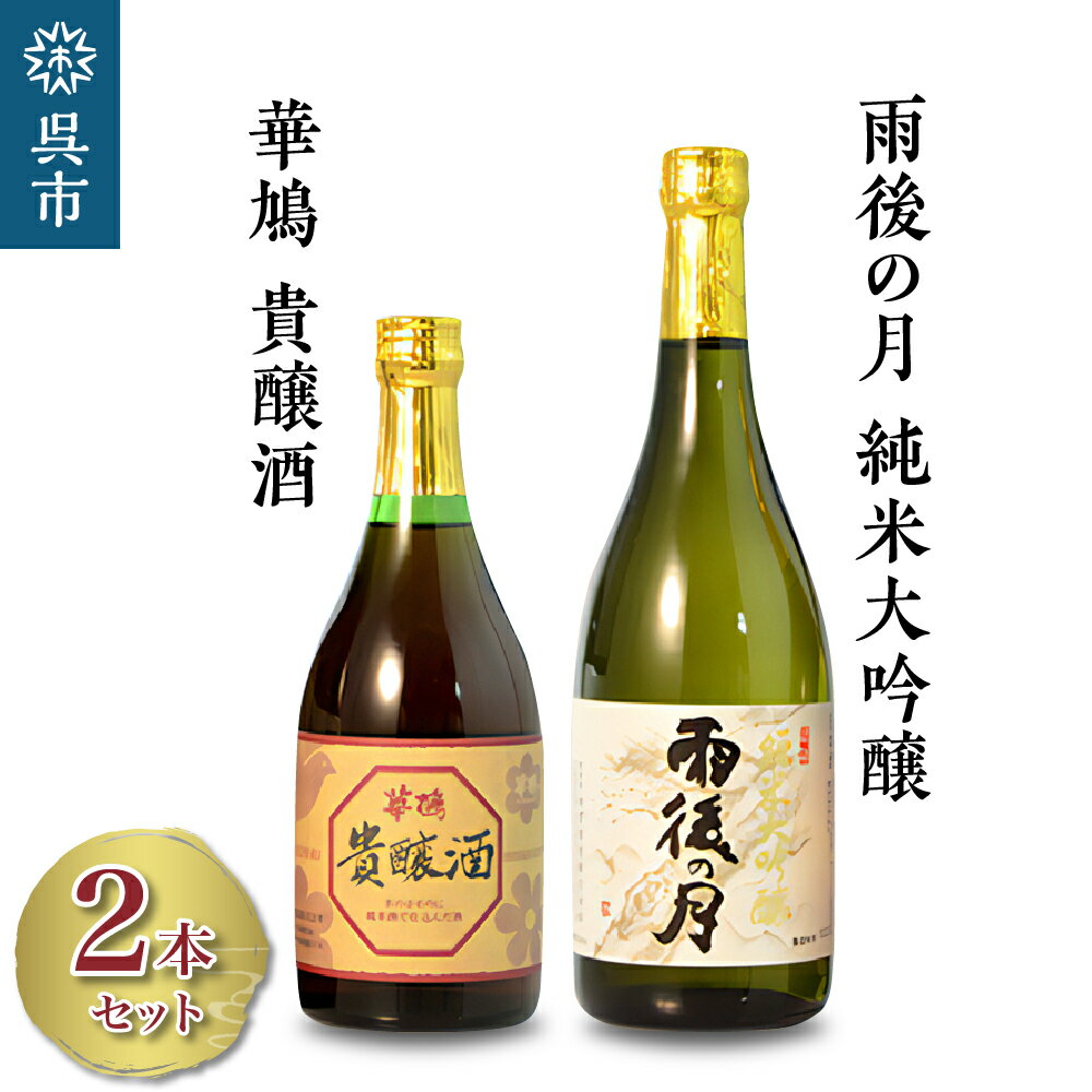 雨後の月 純米大吟醸・華鳩 貴醸酒 8年 セット720ml 500ml 飲み比べ 日本酒 酒 さけ 古酒 地酒 ギフト 贈り物 プレゼント 晩酌 広島県 呉市