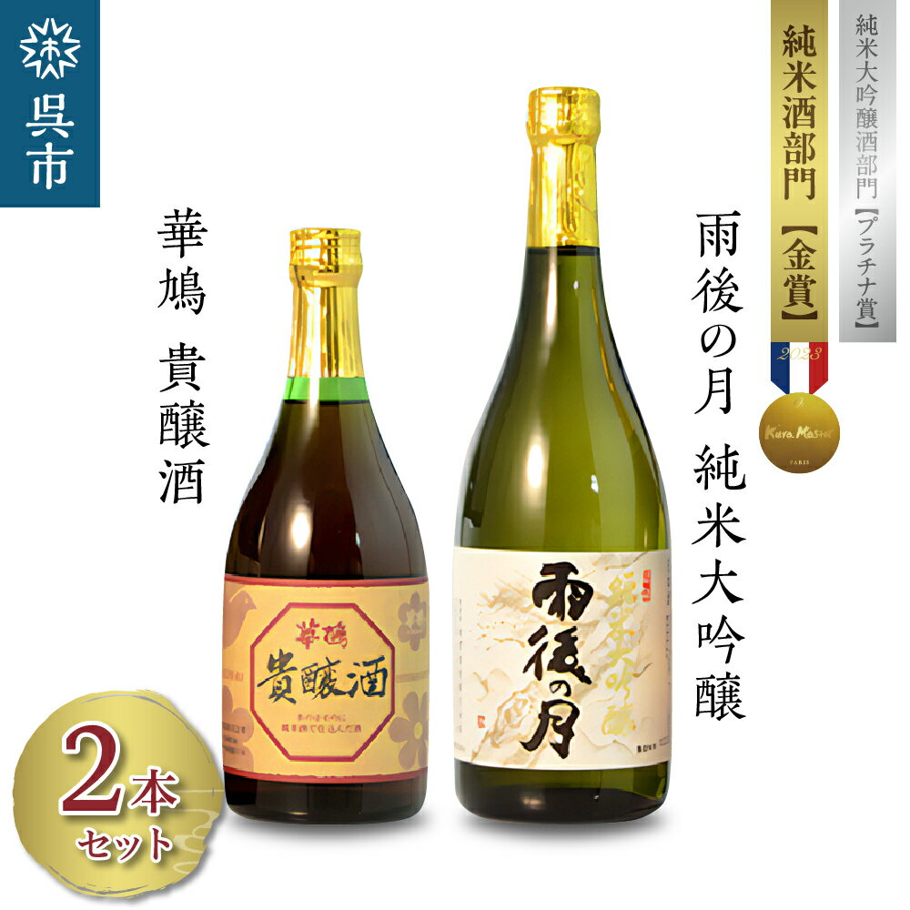 1位! 口コミ数「0件」評価「0」雨後の月 純米大吟醸・華鳩 貴醸酒 8年 セット720ml 500ml 飲み比べ 日本酒 酒 さけ 古酒 地酒 ギフト 贈り物 プレゼント ･･･ 