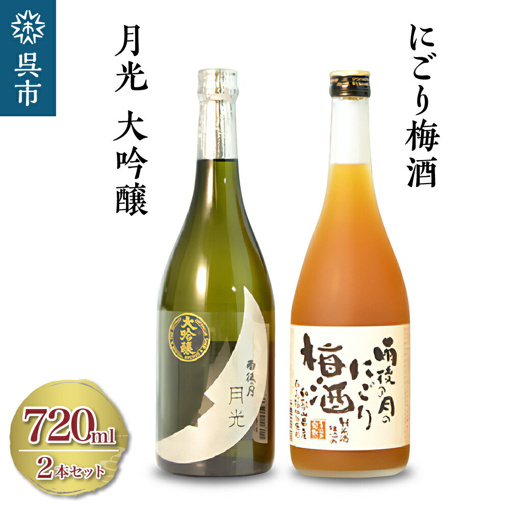 【ふるさと納税】雨後の月 月光 大吟醸・雨後の月のにごり 梅酒 セット720ml 日本酒 酒 さけ 地酒 トロトロ 濃厚 梅酒 ギフト 贈り物 プレゼント 晩酌 広島県 呉市