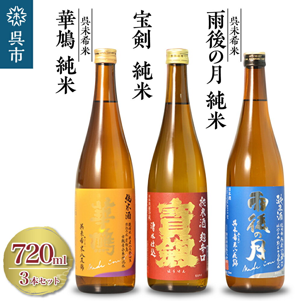 【ふるさと納税】日本酒 雨後の月 未希米・華鳩 未希米・宝剣 超辛口 セットお酒 720ml 辛口 酒 さけ 純米 純米酒 特純 八反錦 ギフト 贈り物 プレゼント 広島県 呉市