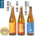 【ふるさと納税】日本酒 雨後の月 未希米・華鳩 未希米・宝剣 超辛口 セットお酒 720ml 辛口 酒 さけ 純米 純米酒 特純 八反錦 ギフト 贈り物 プレゼ...