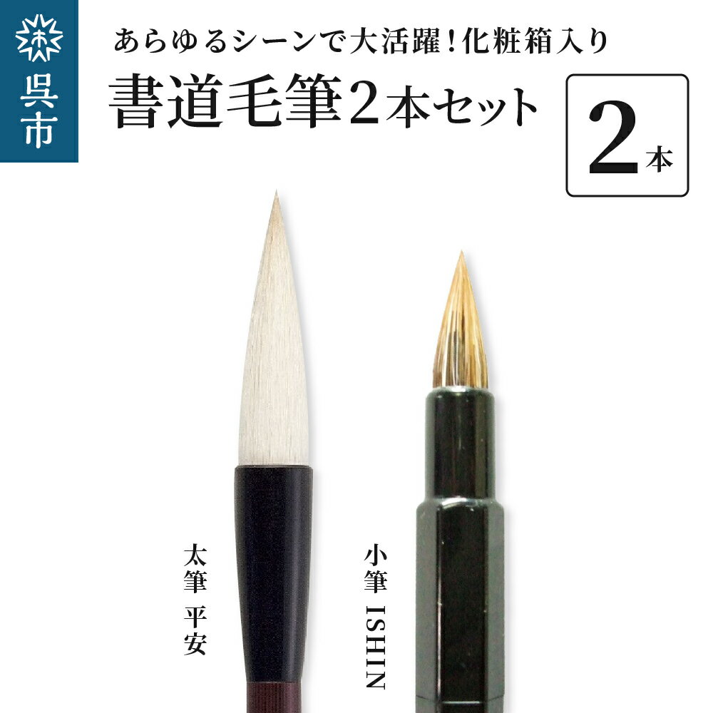 29位! 口コミ数「0件」評価「0」書道 毛筆 2本 セット（太筆：平安 万能小筆：ISHIN）筆 書道 墨液 墨汁 線描き 彩色用 としても 化粧箱入り 大人 子供 子ども ･･･ 