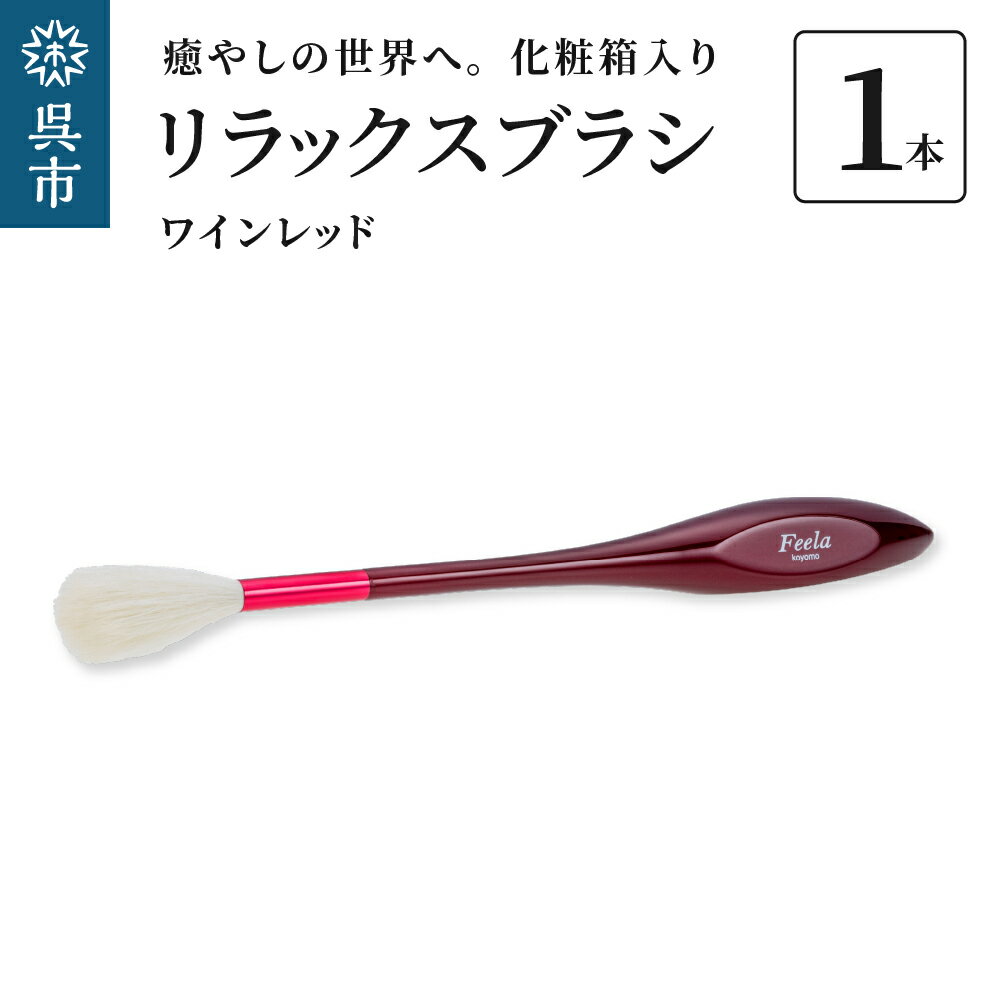 20位! 口コミ数「0件」評価「0」リラックスブラシ 古羊毛 Feela type-R ワインレッド 動物毛 羊毛 筆 癒し マッサージ フィニッシングブラシ 化粧 メイク 化･･･ 