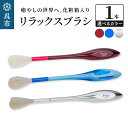 【ふるさと納税】 リラックスブラシ 古羊毛 Feela type-R ( 選べる : ワインレッド クリアブルー クローム ) 動物毛 羊毛 筆 癒し マッサー...