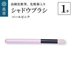 【ふるさと納税】高級化粧筆 古羊毛 なでしこ パールピンク シャドウブラシ動物毛 羊毛 アイシャドウブラシ ノーズシャドウ 化粧 メイク 化粧箱入り 贈り物 ギフト プレゼント 送料無料 広島県 呉市