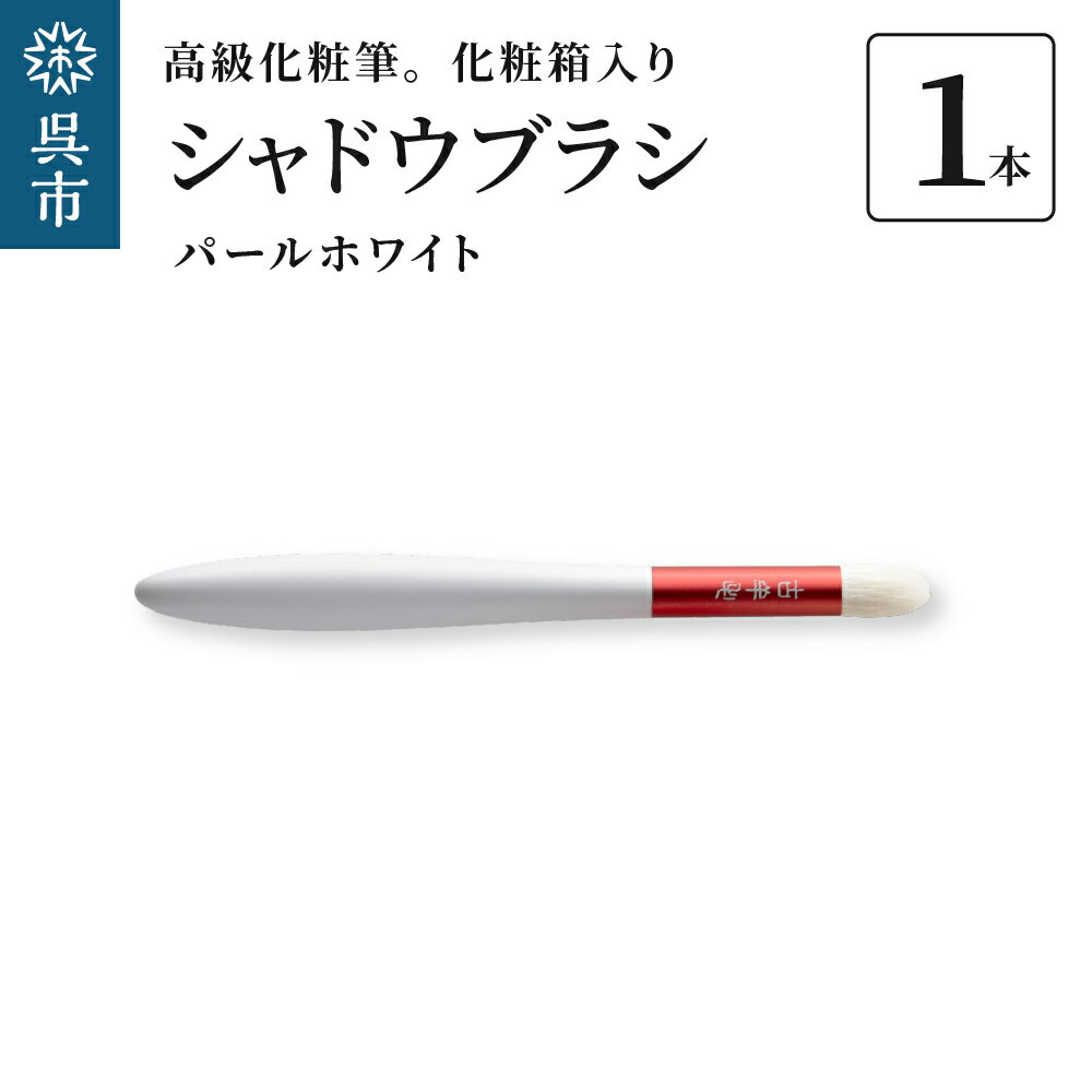 高級化粧筆 古羊毛 花 パールホワイト 朱色 シャドウブラシ動物毛 羊毛 アイシャドウ ブラシ ノーズシャドウ 化粧 メイク 化粧箱入り 贈り物 ギフト プレゼント 送料無料 広島県 呉市