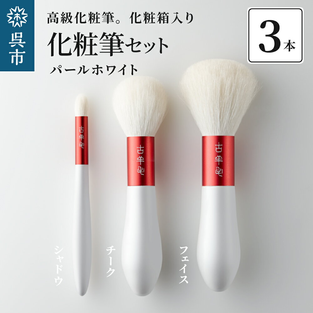 30位! 口コミ数「0件」評価「0」高級化粧筆 古羊毛 花 パールホワイト 朱色 フェイスブラシ チークブラシ シャドウブラシ 3本セット動物毛 羊毛 アイシャドウ ブラシ ノ･･･ 