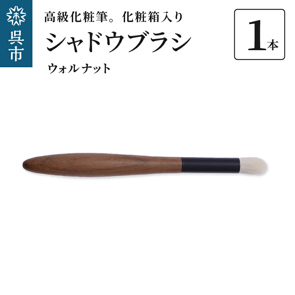 18位! 口コミ数「0件」評価「0」最高級化粧筆 古羊毛 花 ウォールナット渋茶 シャドウブラシ動物毛 羊毛 アイシャドウ ブラシ ノーズシャドウ 化粧 メイク 化粧箱入り 贈･･･ 