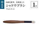 【ふるさと納税】最高級化粧筆 古羊毛 花 ウォールナット渋茶 シャドウブラシ動物毛 羊毛 アイシャドウ ブラシ ノーズシャドウ 化粧 メイク 化粧箱入り 贈り物...