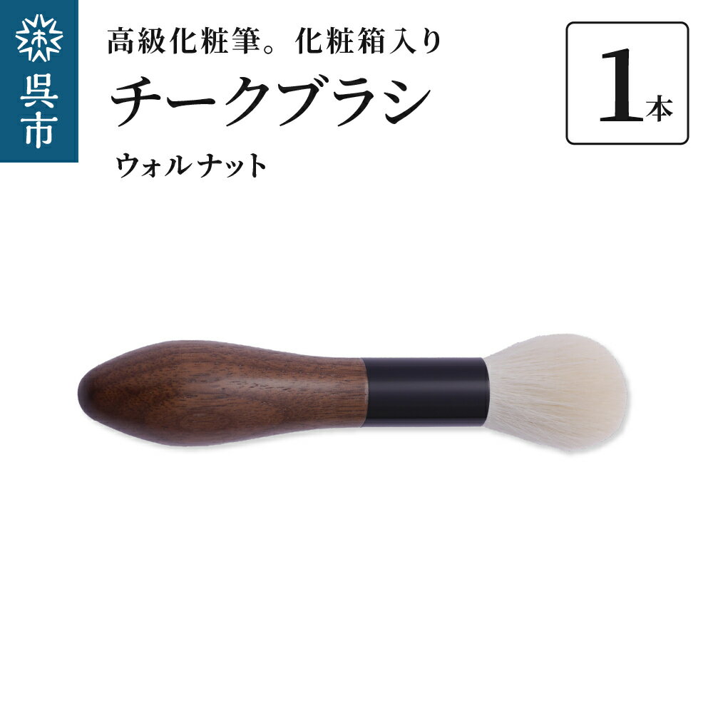 最高級化粧筆 古羊毛 花 ウォールナット渋茶 チークブラシ動物毛 羊毛 頬紅 ほお紅 化粧 メイク 化粧箱入り 贈り物 ギフト プレゼント 送料無料 広島県 呉市