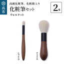 【ふるさと納税】最高級化粧筆 古羊毛 花 ウォールナット渋茶 2本セット (フェイス/シャドウ)動物毛 羊毛 アイシャドウ ブラシ ノーズシャドウ フィニッシン...