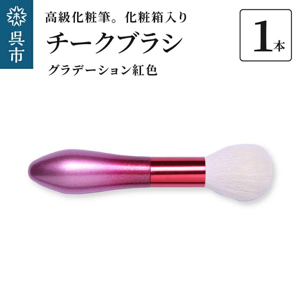 最高級化粧筆 古羊毛 花 グラデーション紅色 チークブラシ動物毛 羊毛 頬紅 ほお紅 パウダーブラシ 化粧 メイク 化粧箱入り 贈り物 ギフト プレゼント 送料無料 広島県 呉市