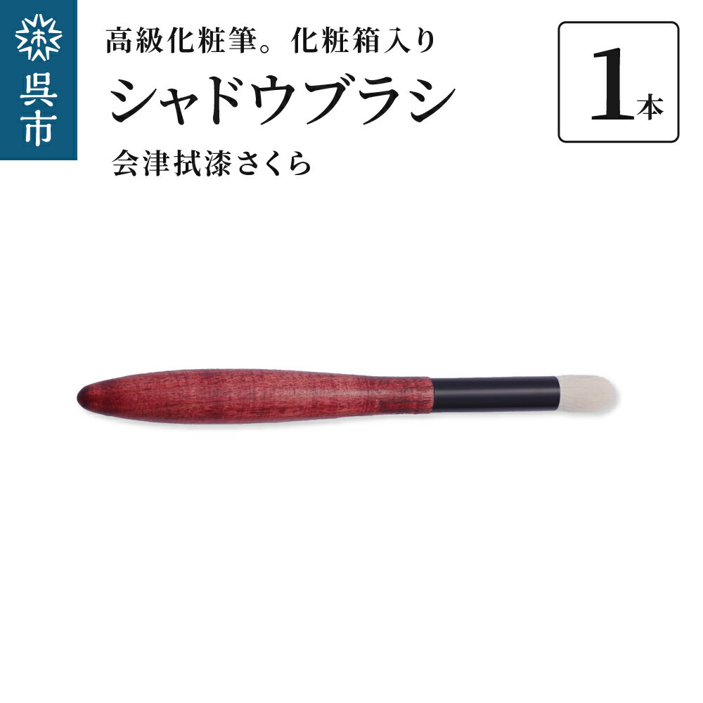 最高級化粧筆 古羊毛 花 会津拭漆さくら シャドウブラシ動物毛 羊毛 アイシャドウブラシ ノーズシャドウ ブラシ 化粧 メイク 化粧箱入り 贈り物 ギフト プレゼント 送料無料 広島県 呉市