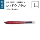 【ふるさと納税】最高級化粧筆 古羊毛 花 会津拭漆さくら シャドウブラシ動物毛 羊毛 アイシャドウブラシ ノーズシャドウ ブラシ 化粧 メイク 化粧箱入り 贈り...