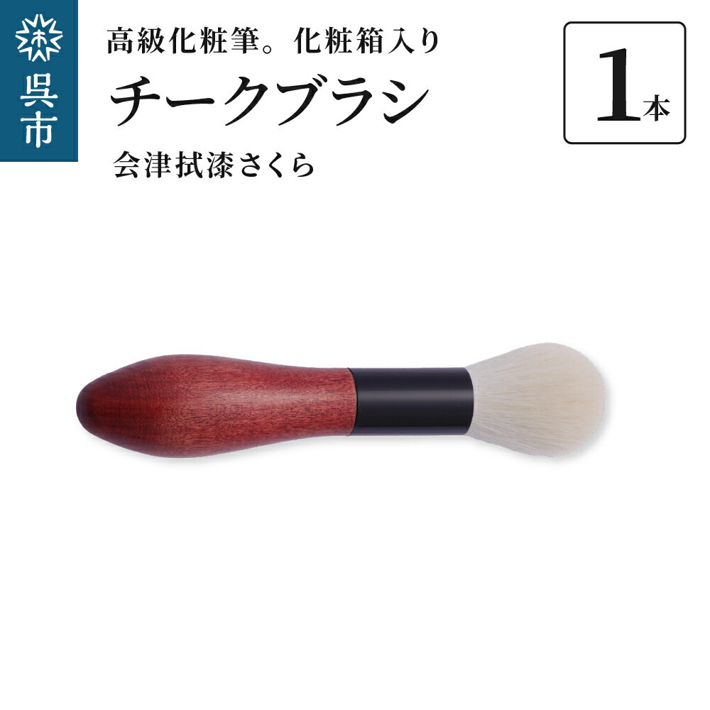 最高級化粧筆 古羊毛 花 会津拭漆さくら チークブラシ動物毛 羊毛 頬紅 ほお紅 パウダーブラシ 化粧 メイク 化粧箱入り 贈り物 ギフト プレゼント 送料無料 広島県 呉市