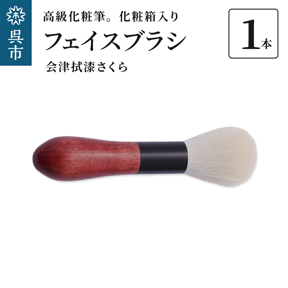 23位! 口コミ数「0件」評価「0」最高級化粧筆 古羊毛 花 会津拭漆さくら フェイスブラシ動物毛 羊毛 頬紅 ほお紅 フィニッシング パウダーフェイスパウダー ブラシ 化粧 ･･･ 