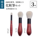 【ふるさと納税】最高級化粧筆 古羊毛 花 会津拭漆さくら 3本セット (フェイス/チーク/シャドウ)動物毛 羊毛 アイシャドウ ブラシ ノーズシャドウ 頬紅 ほ...