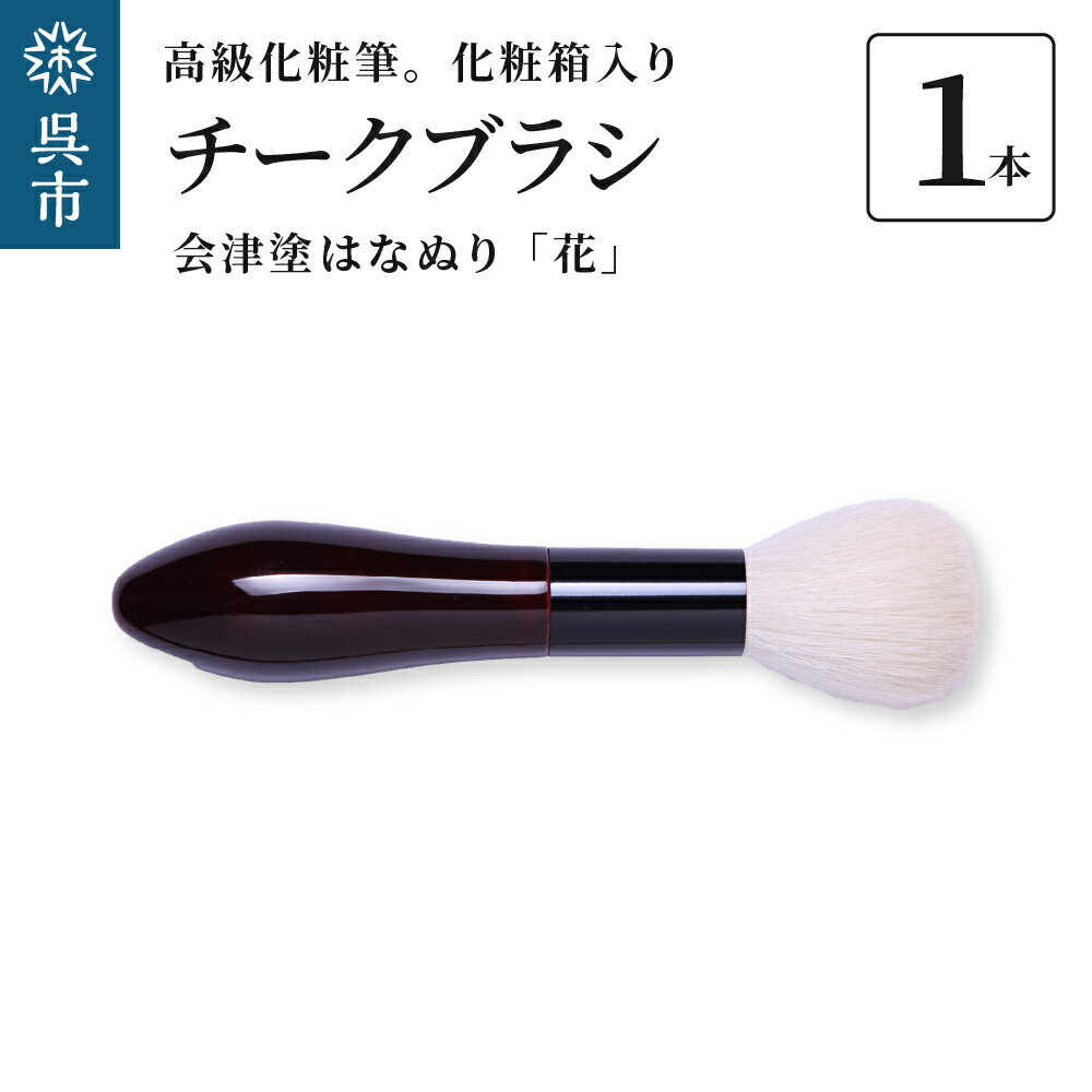 27位! 口コミ数「0件」評価「0」最高級化粧筆 古羊毛 花 会津塗 はなぬり チークブラシ動物毛 羊毛 頬紅 ほお紅 パウダーブラシ 化粧 メイク 化粧箱入り 贈り物 ギフト･･･ 