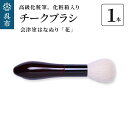 【ふるさと納税】最高級化粧筆 古羊毛 花 会津塗 はなぬり チークブラシ動物毛 羊毛 頬紅 ほお紅 パウダーブラシ 化粧 メイク 化粧箱入り 贈り物 ギフト プ...