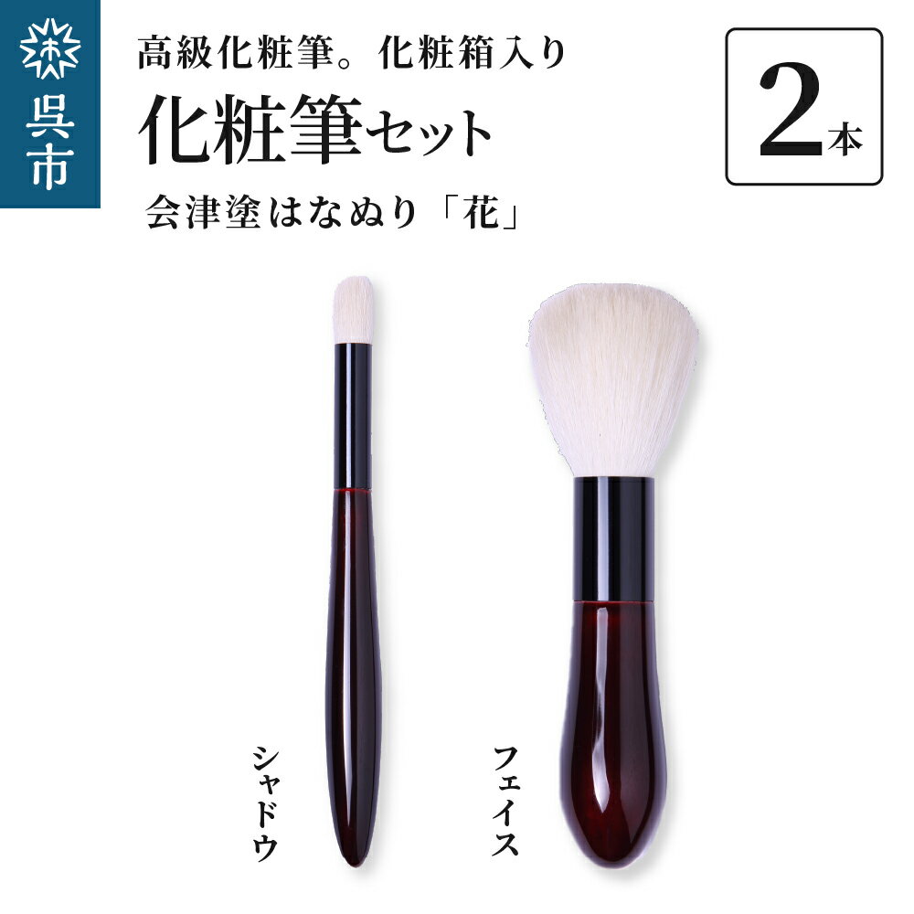 最高級化粧筆 古羊毛 花 会津塗はなぬり 2本セット (フェイス/シャドウ)動物毛 羊毛 アイシャドウ ブラシ ノーズシャドウ フィニッシング パウダーブラシ 化粧 メイク 化粧箱入り 贈り物 ギフト プレゼント 送料無料 広島県 呉市