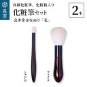 【ふるさと納税】最高級化粧筆 古羊毛 花 会津塗はなぬり 2本セット (フェイス/シャドウ)動物毛 羊毛 アイシャドウ ブラシ ノーズシャドウ フィニッシング ...