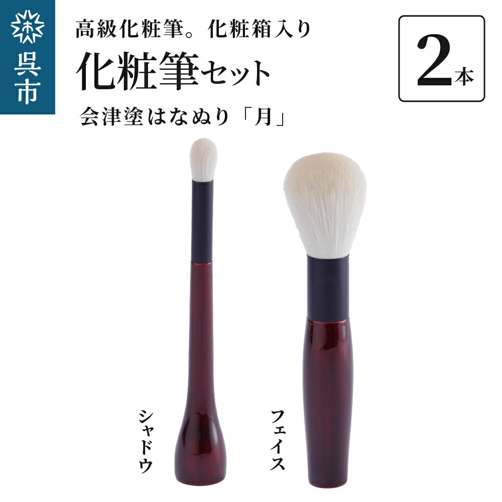 6位! 口コミ数「0件」評価「0」最高級化粧筆 古羊毛 月 会津塗はなぬり 2本セット （フェイス/シャドウ）動物毛 羊毛 アイシャドウ ブラシ ノーズシャドウ フィニッシン･･･ 