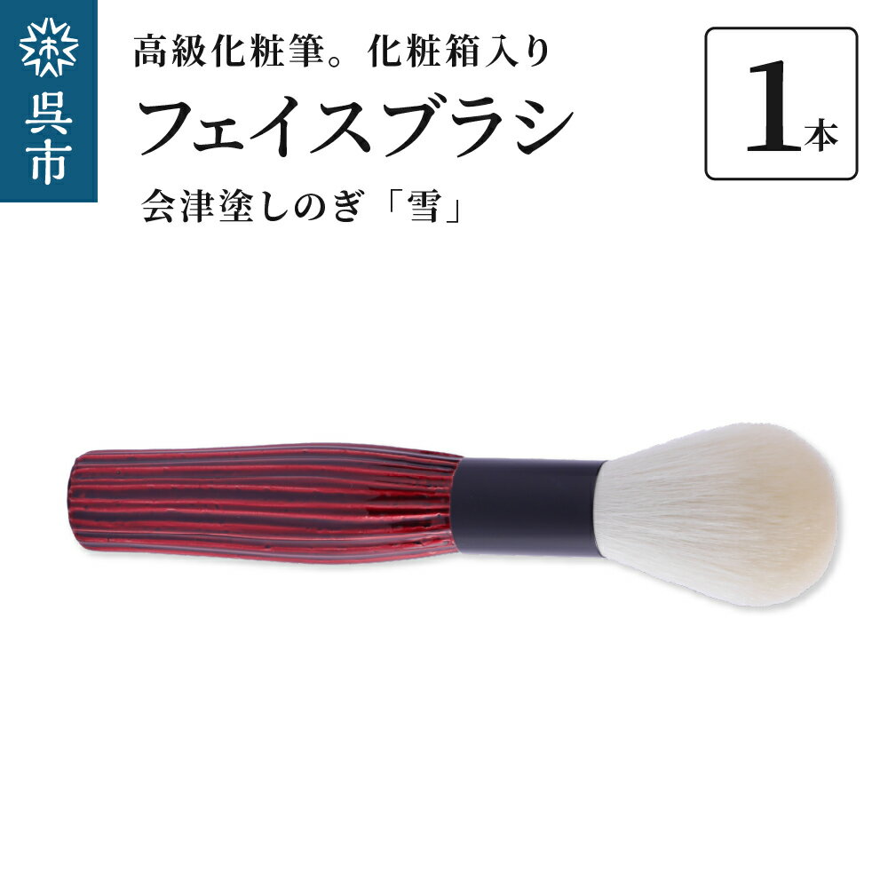 39位! 口コミ数「0件」評価「0」最高級化粧筆 古羊毛 雪 会津塗しのぎ フェイスブラシ動物毛 羊毛 フィニッシング パウダーブラシ 化粧 メイク 化粧箱入り 贈り物 ギフト･･･ 