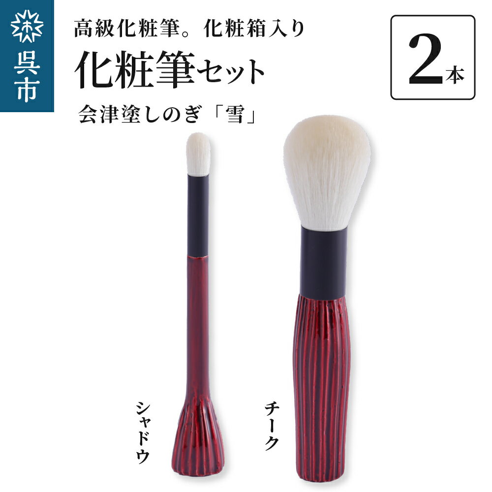 12位! 口コミ数「0件」評価「0」最高級化粧筆 古羊毛 雪 会津塗しのぎ 2本セット （チーク/シャドウ）動物毛 羊毛 アイシャドウ ブラシ ノーズシャドウ 頬紅 ほお紅 パ･･･ 