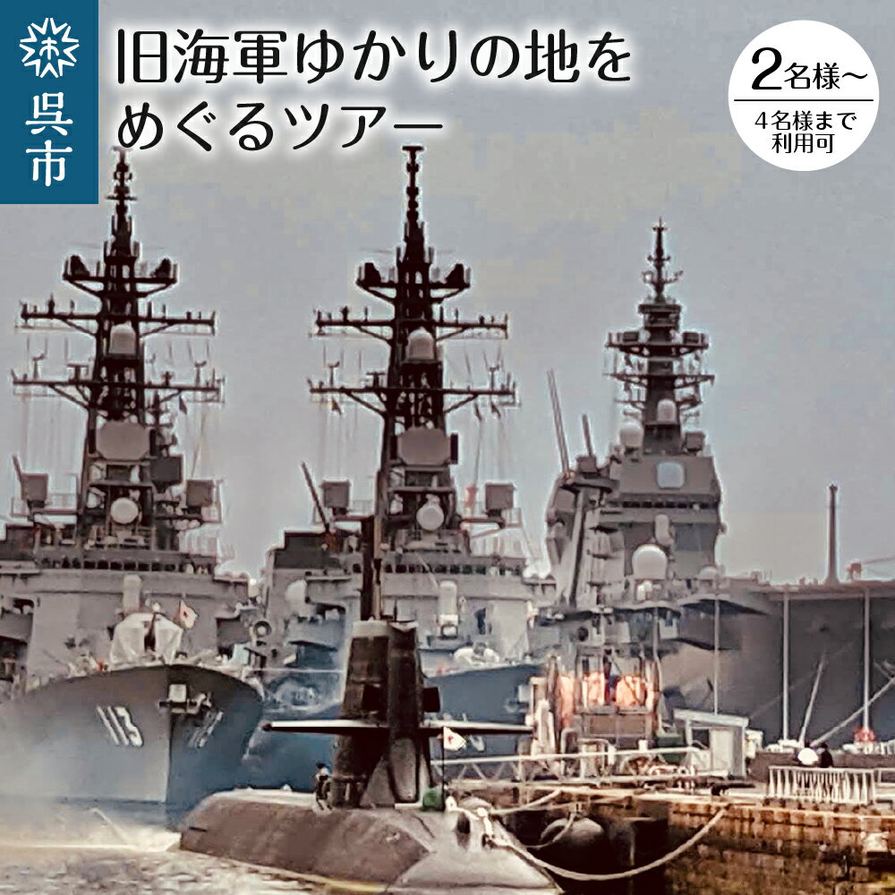 【ふるさと納税】旧海軍ゆかりの地めぐりツアー