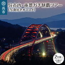 呉市内の夜景が綺麗に見える・撮れるスポットを夜にタクシーでめぐるツアーです。 恋人と素敵な夜を過ごすのは、もちろんのこと、写真好きの方はインスタ映え間違いなしの写真が撮影できます。 返礼品詳細 名称【ふるさと納税】呉市内・夜景ガチ制覇ツアー（写真好きオススメ） 内容【ツアー詳細】 呉駅（17：00発）＝日招き岩（夕暮れが丁度よければ）＝第二音戸大橋＝呉係船彫り＝灰ヶ峰＝呉屋台通り（20：00解散） ・呉市内の写真ガチ勢にオススメする夜景名所を夕方から夜にかけてご見学頂けます。 ・見学地「日招き岩」は夕方が丁度良い時間であれば立ち寄りますが、暗くなっていたらカットします。 ・希望出発時間（17：00発）となっております。 お手続きについて（1）寄付金納付後、ご利用券・案内書を送付 （2）利用券到着後、希望乗車日3日前までに弊社申込フォームよりお申込。その際、備考欄に当チケットご利用の旨をご記入下さい。 利用期限寄付申込日より1年間 お問合せ先株式会社あすなろ旅倶楽部 TEL：0823-32-5100 ＜営業時間＞ 月〜金：9:30〜18:00 土：9:30〜14:00 日・祝・年末年始：休み お問い合わせの際は「ふるさと納税の返礼品」の問い合わせであることをお伝えください。 注意事項・画像はイメージです。 ・不在票が入っていた場合は、速やかに再配達依頼を行ってください。運送事業者様の保管期間が過ぎて返送されてしまった返礼品の再配達はできかねます。 ・大人2名様から承ります。（4名様まで利用可） ・各施設の拝観入場料金は別途お支払下さい。 ・年末年始（12/28〜1/4）は受付、催行はしておりません。 ・取消料は乗車日10日前より発生致します。 ・利用期限は寄付申込日より1年間です。 ・寄付手続き決済後のキャンセルはできませんので、予めご了承下さい。 提供事業者株式会社 あすなろ旅倶楽部 ・ふるさと納税よくある質問はこちら ・寄附申込みのキャンセル、返礼品の変更・返品はできません。あらかじめご了承ください。【ふるさと納税】呉市内・夜景ガチ制覇ツアー（写真好きオススメ） 〇寄附金の用途について （1）子育て・教育分野 （2）福祉保健分野 （3）市民生活・防災分野 （4）文化・スポーツ・生涯学習分野 （5）産業分野 （6）都市基盤分野 （7）環境分野 （8）行政経営分野 （9）自治体におまかせ 〇受領証明書及びワンストップ特例申請書のお届けについて 入金確認後、注文内容確認画面の【注文者情報】に記載の住所に14日以内に発送いたします。 ワンストップ特例申請書は入金確認後14日以内に、お礼の特産品とは別に住民票住所へお送り致します。