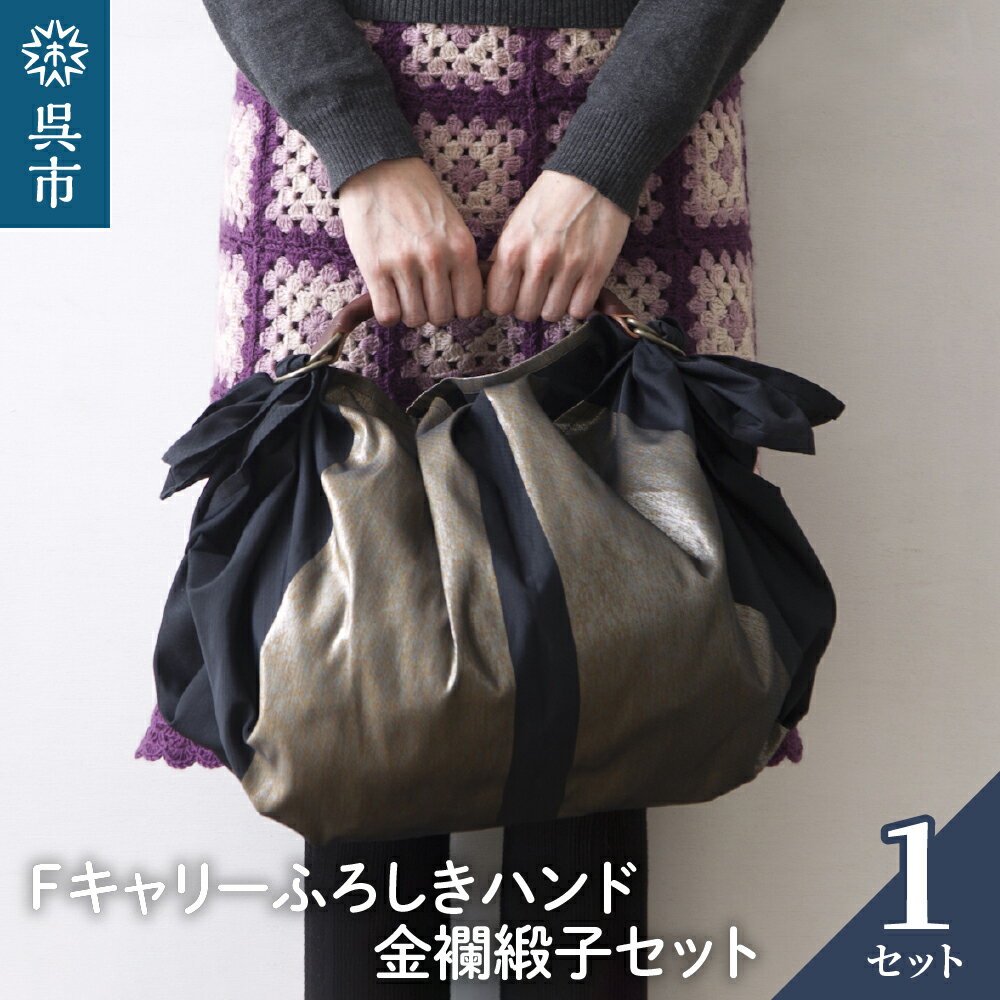 楽天広島県呉市【ふるさと納税】ウオーク社 Fキャリー ふろしきハンド 金襴緞子セット（クロ/ゴールド）風呂敷 ふろしきバッグ バッグ ハンドル 持ち手 取っ手 おしゃれ シック 化粧箱入り 贈り物 ギフト プレゼント 送料無料 広島県 呉市