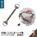 【ふるさと納税】ウオーク社 手縫いふろしきハンド 華 チャ(スナップピアス付き)本ナメシ牛革 革 レザー 手縫い 手作り ふろしきバッグ バッグ ハンドル 持ち...
