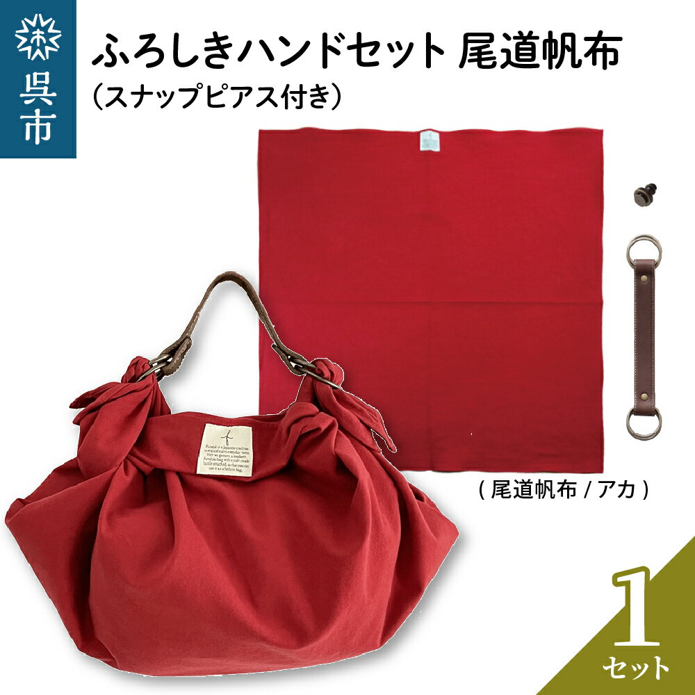 【ふるさと納税】ウオーク社 ふろしきハンドセット 尾道帆布（アカ）風呂敷 ふろしきバッグ バッグ ハンドル 持ち手 取っ手 スナップピアス付き シビラ おしゃれ 可愛い かわいい シンプル ファッション ギフト プレゼント 送料無料 広島県 呉市