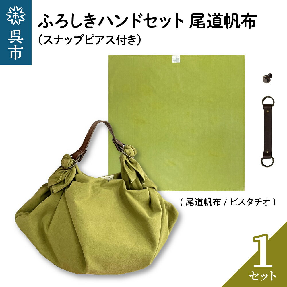 【ふるさと納税】ウオーク社 ふろしきハンドセット 尾道帆布（ピスタチオ）風呂敷 ふろしきバッグ バ...