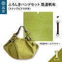 19位! 口コミ数「0件」評価「0」ウオーク社 ふろしきハンドセット 尾道帆布（ピスタチオ）風呂敷 ふろしきバッグ バッグ ハンドル 持ち手 取っ手 スナップピアス付き おしゃ･･･ 