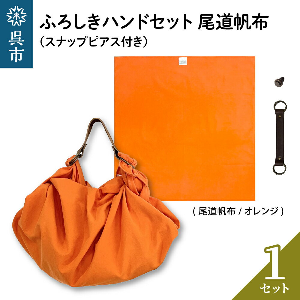 30位! 口コミ数「0件」評価「0」ウオーク社 ふろしきハンドセット 尾道帆布（オレンジ）風呂敷 ふろしきバッグ バッグ ハンドル 持ち手 取っ手 スナップピアス付き おしゃれ･･･ 