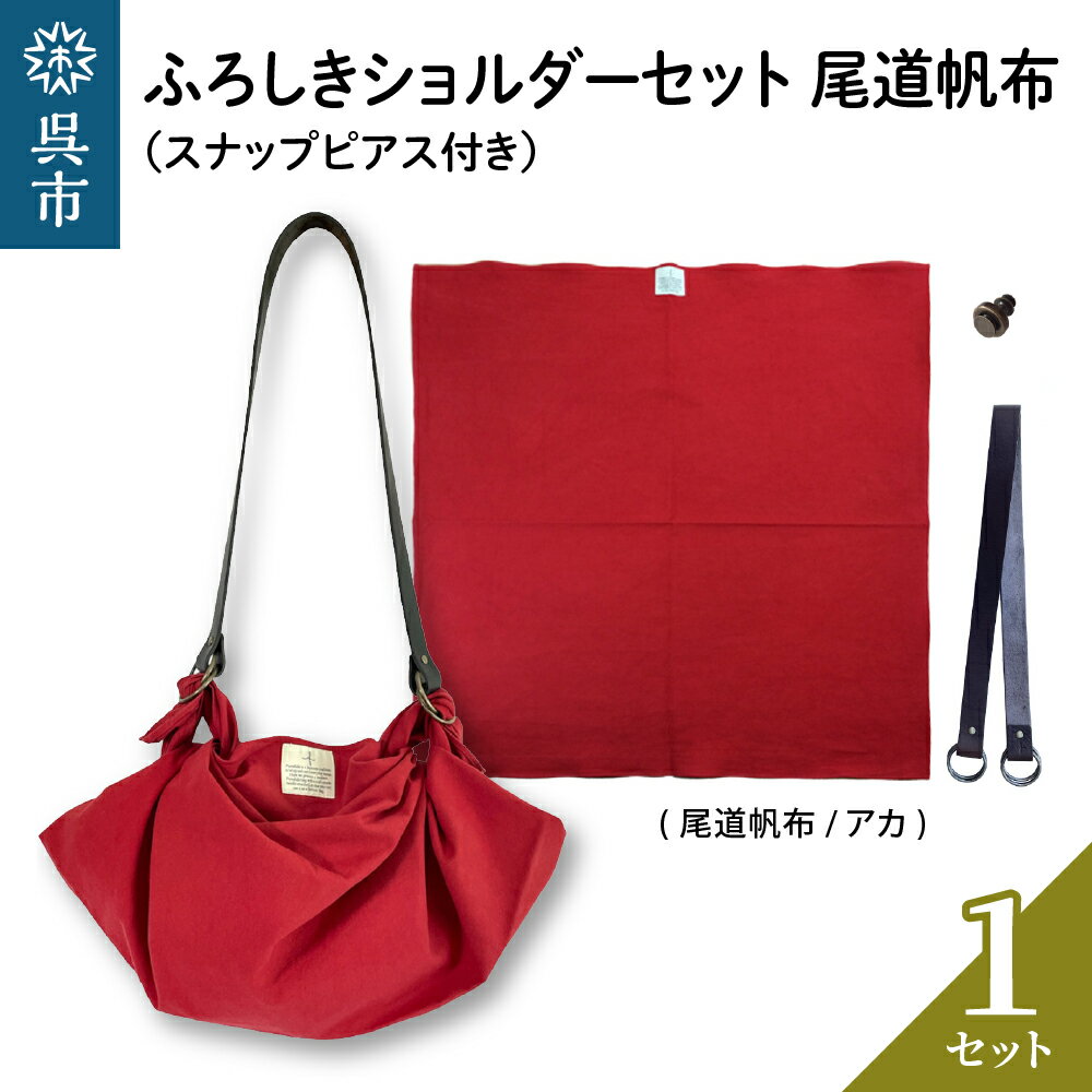 【ふるさと納税】ウオーク社 ふろしきショルダーセット 尾道帆布（アカ）風呂敷 無地 ふろしきバッグ ...