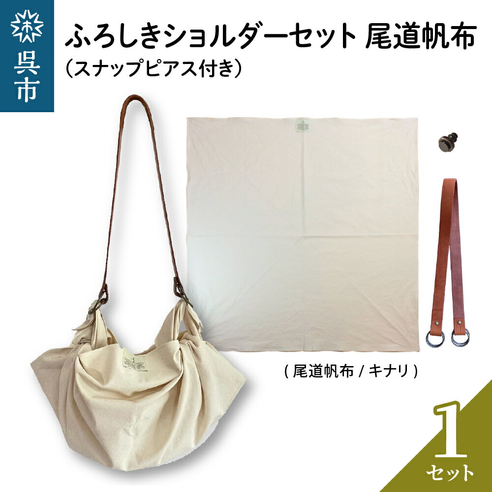 【ふるさと納税】ウオーク社 ふろしきショルダーセット 尾道帆布（キナリ）風呂敷 無地 ふろしきバッグ バッグ ハンドル 持ち手 取っ手 スナップピアス付き おしゃれ 可愛い かわいい シンプル ファッション ギフト プレゼント 送料無料 広島県 呉市