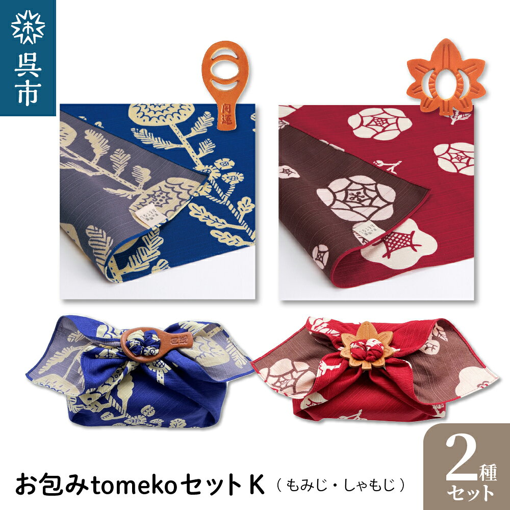 ウオーク社 お包みtomekoセットK(もみじ、しゃもじ) 2種 風呂敷 ふろしき 留め具 弁当入れ 弁当包み おしゃれ 可愛い かわいい 雑貨 オリジナル アクセサリー 広島 お土産 贈り物 ギフト プレゼント 母の日 送料無料 広島県 呉市