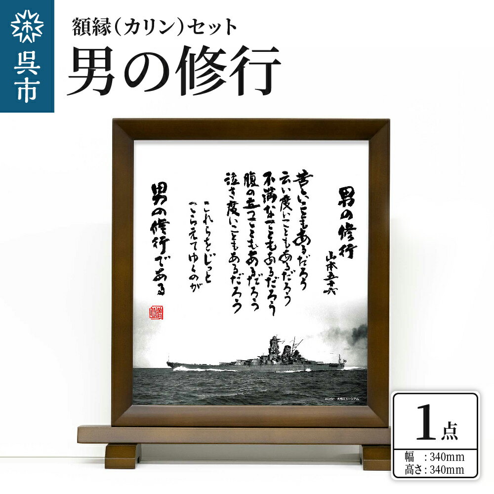 57位! 口コミ数「0件」評価「0」額縁 (カリン) セット 男の修行