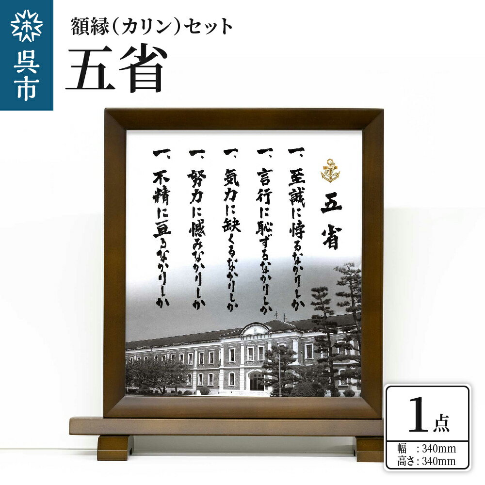 5位! 口コミ数「0件」評価「0」額縁 (カリン) セット 五省